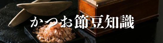 かつお節の豆知識
