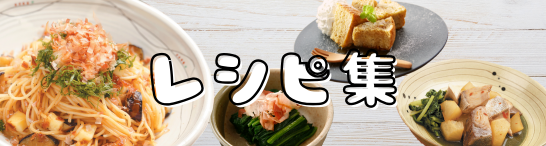 レシピ集