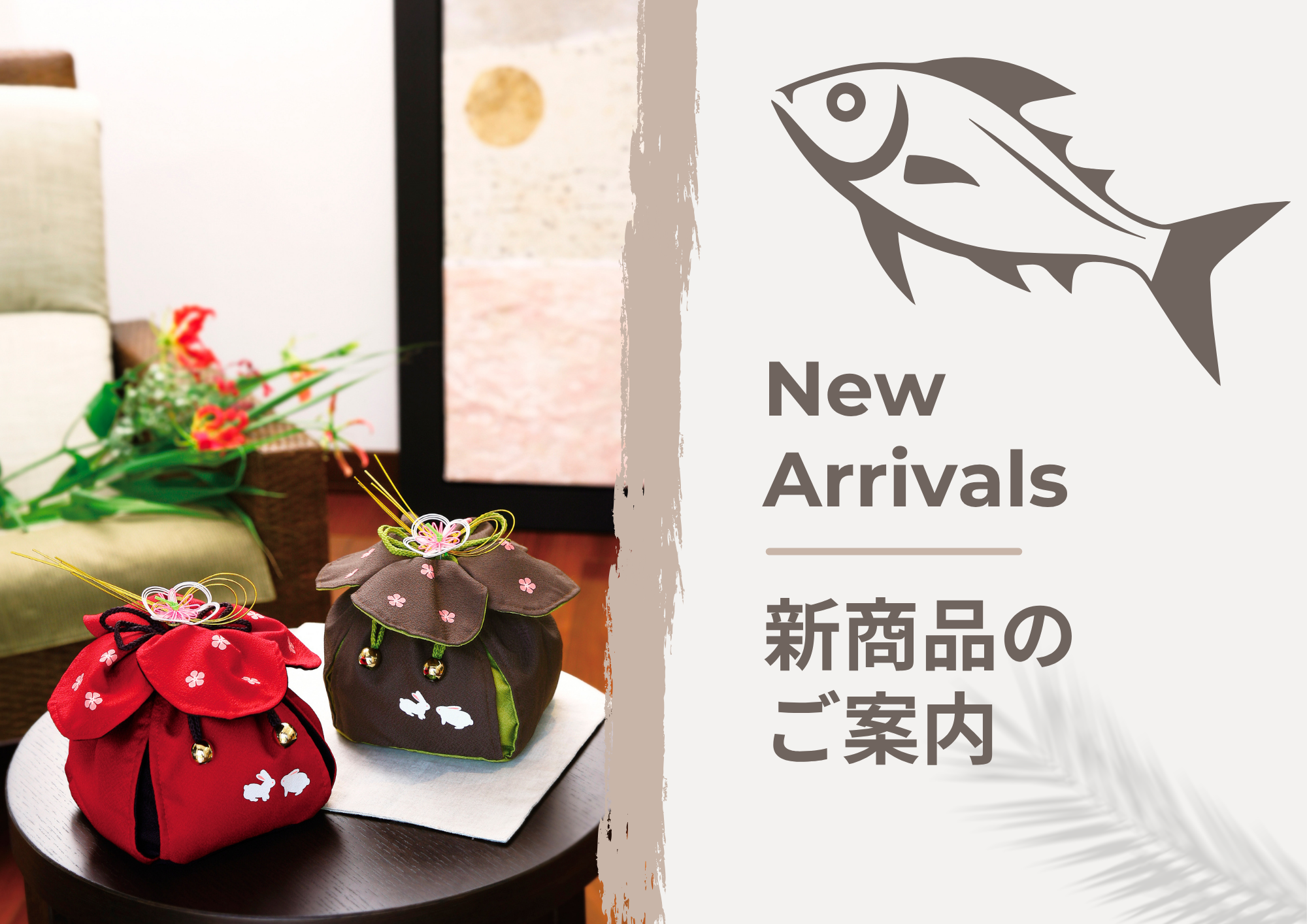 新商品のご案内