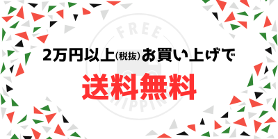 税抜20000円以上で送料無料