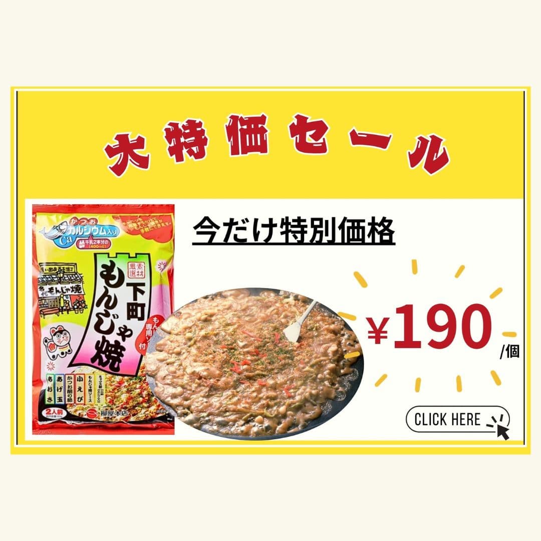 もんじゃ焼き　大特価セール