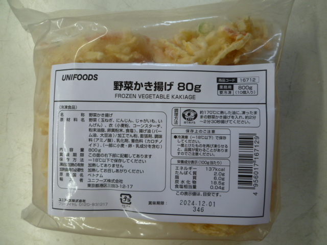 ユニフーズ　野菜かきあげ８０Ｇ　10P