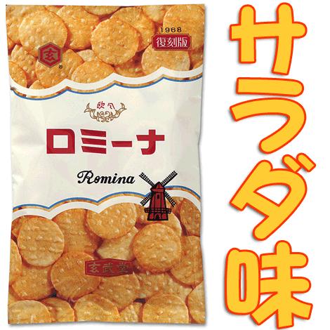 げんぶ堂　ロミーナ　80ｇ　賞味期限2025.10.31