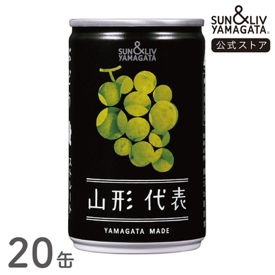 山形代表 ぶどう（白）