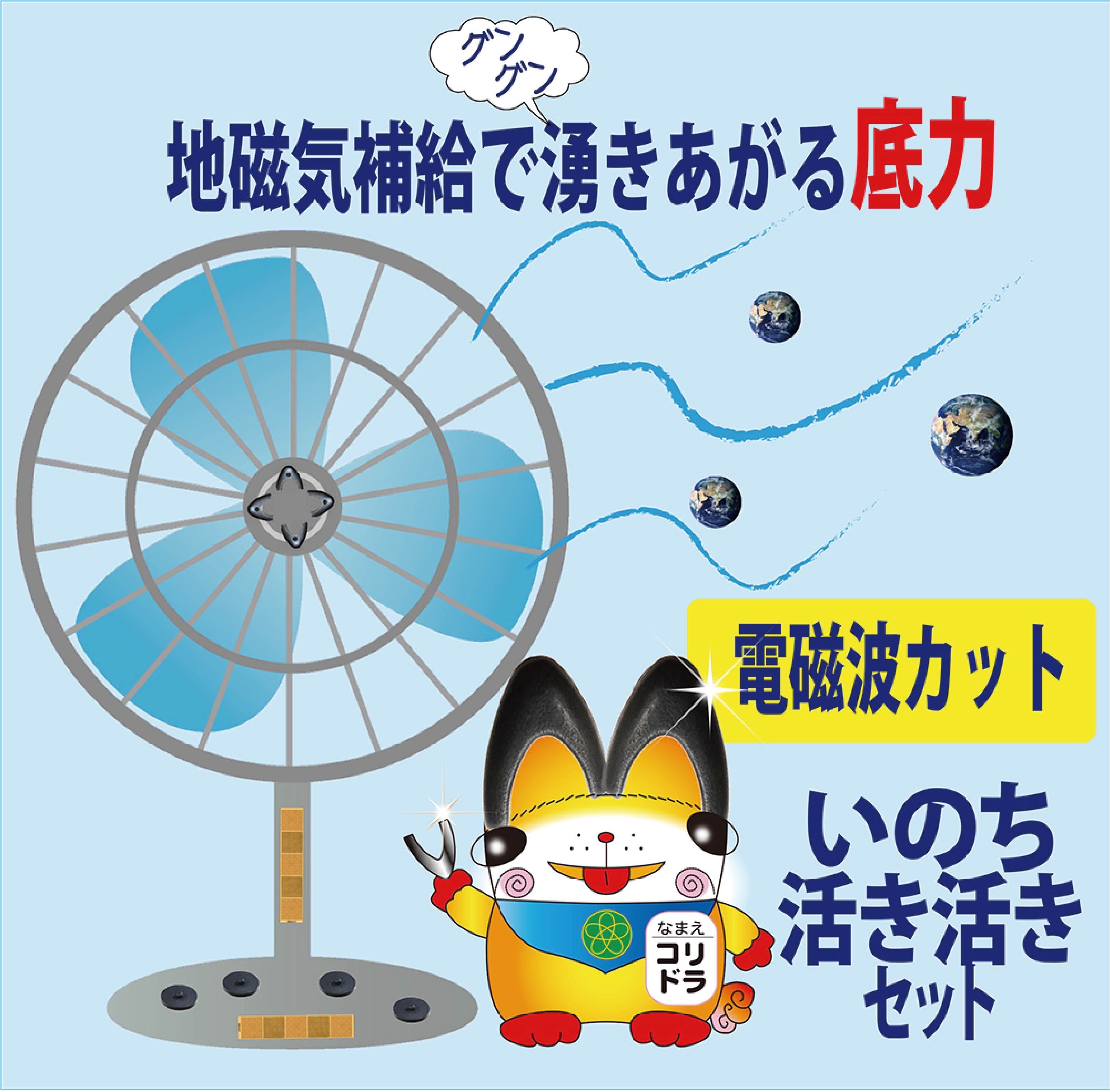 電磁波カット　いのち活き活きセット