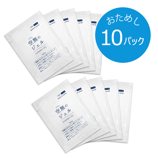 空無（クラム）のジェル　お試しパック×10袋