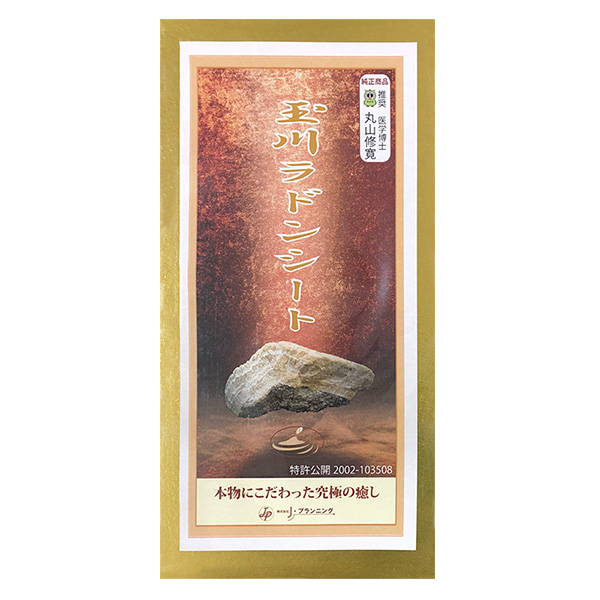 玉川ラドンシート