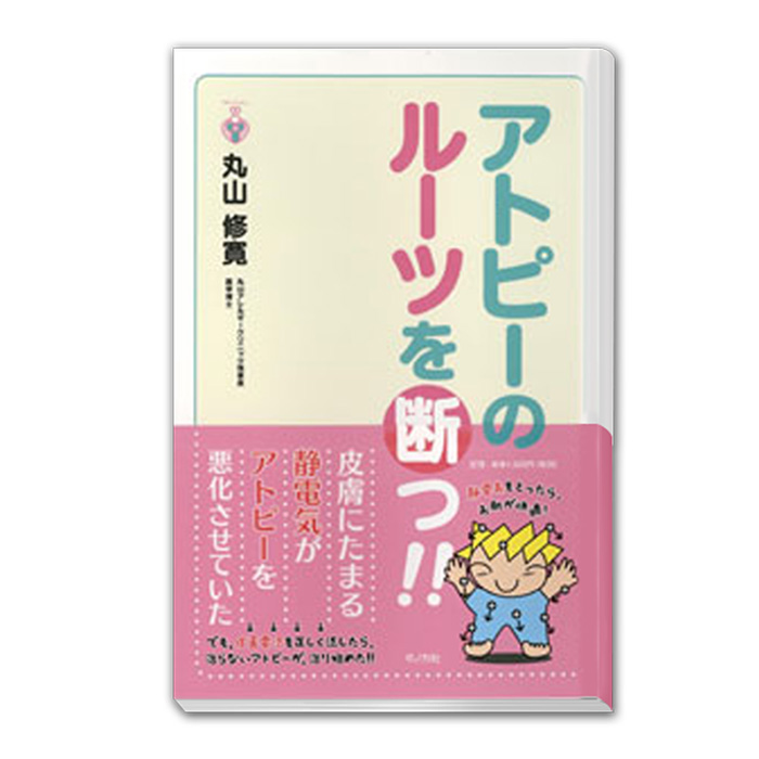 「アトピーのルーツを断つ」