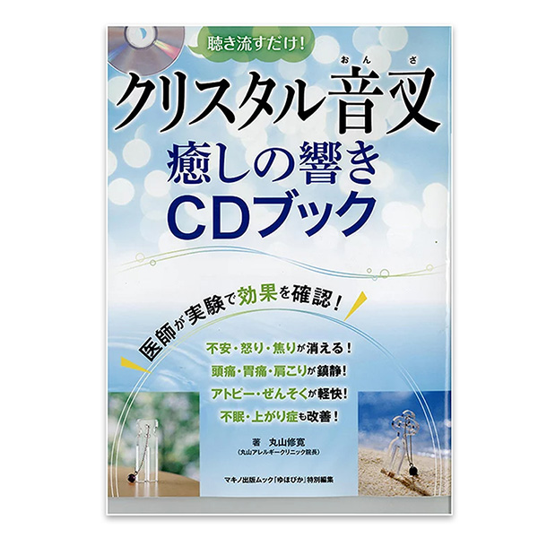 クリスタル音叉　癒しの響き　ＣＤブック