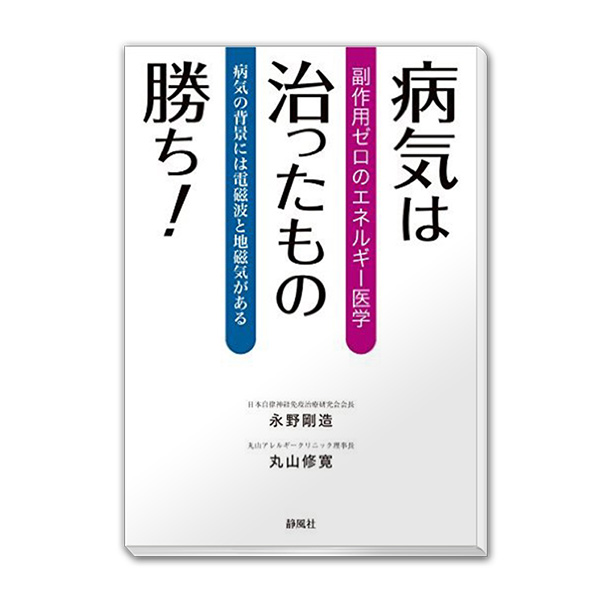病気は治ったもの勝ち！