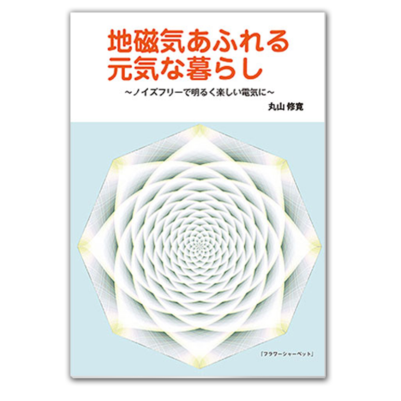 本『地磁気あふれる元気な暮らし』