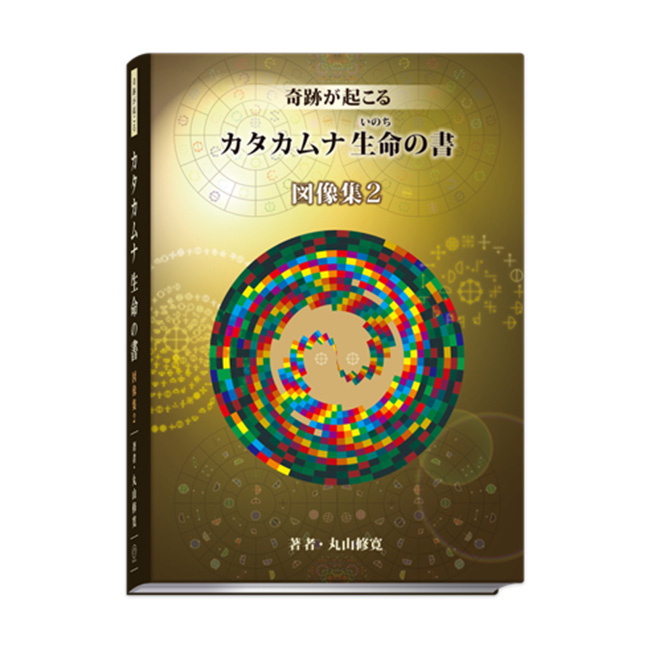 奇跡が起こる　カタカムナ生命の書　図像集2