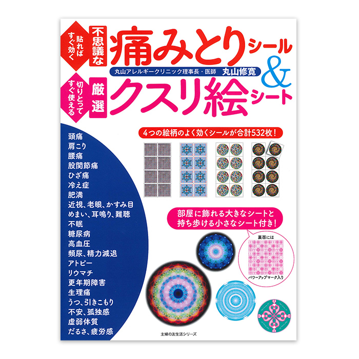 貼ればすぐ効く不思議な痛みとりシール&切りとってすぐ使える厳選クスリ絵シート （主婦の友生活）