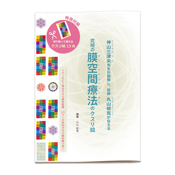 【終売】究極の膜空間療法のクスリ絵/丸山修寛