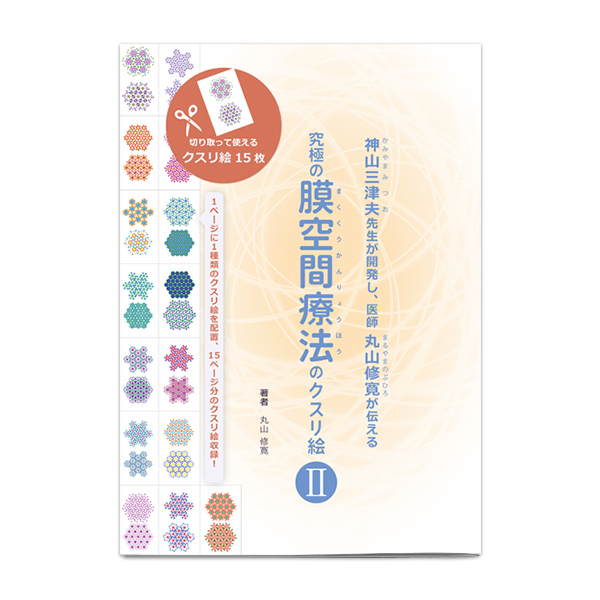 【終売】究極の膜空間療法のクスリ絵２/丸山修寛