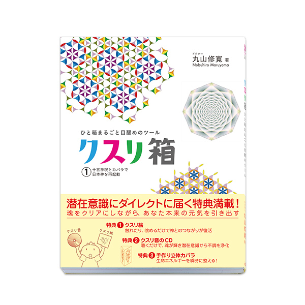ひと箱まるごと目醒めのツール  クスリ箱1（ビオ・マガジン）
