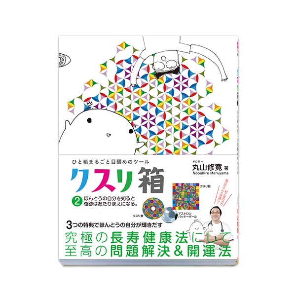 ひと箱まるごと目醒めのツール　クスリ箱2（ビオ・マガジン）