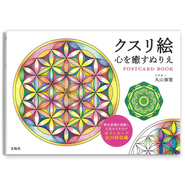 クスリ絵　心を癒すぬりえ POSTCARD BOOK（宝島社/丸山修寛）