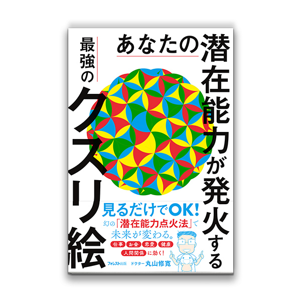 あなたの潜在能力が発火する 最強のクスリ絵（フォレスト出版/丸山修寛）