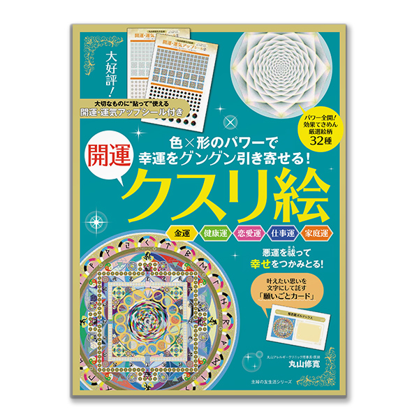 幸運をグングン引き寄せる！ 開運クスリ絵 （主婦の友社/丸山修寛）