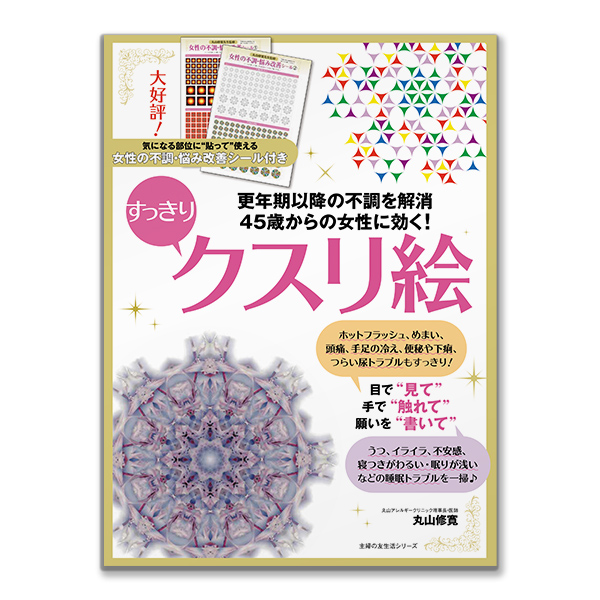 45歳からの女性に効くすっきり｢クスリ絵｣（主婦の友社/丸山修寛）