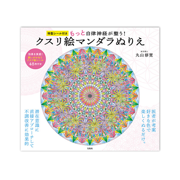 自律神経がもっと整う！クスリ絵マンダラぬりえ（宝島社/丸山修寛）