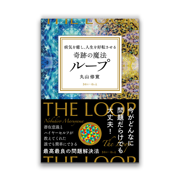 病気を癒し、人生を好転させる 奇跡の魔法ループ（きれい・ねっと/丸山修寛）