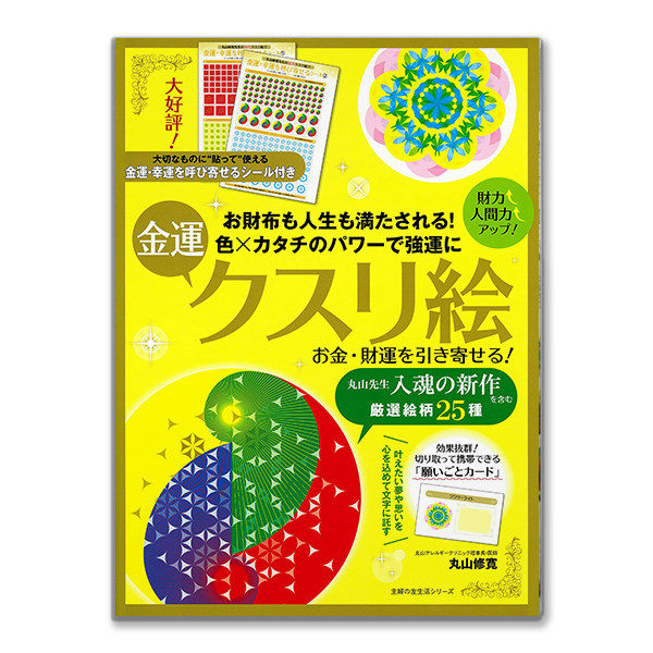 お金・財運を引き寄せる！金運クスリ絵 （主婦の友社/丸山修寛）