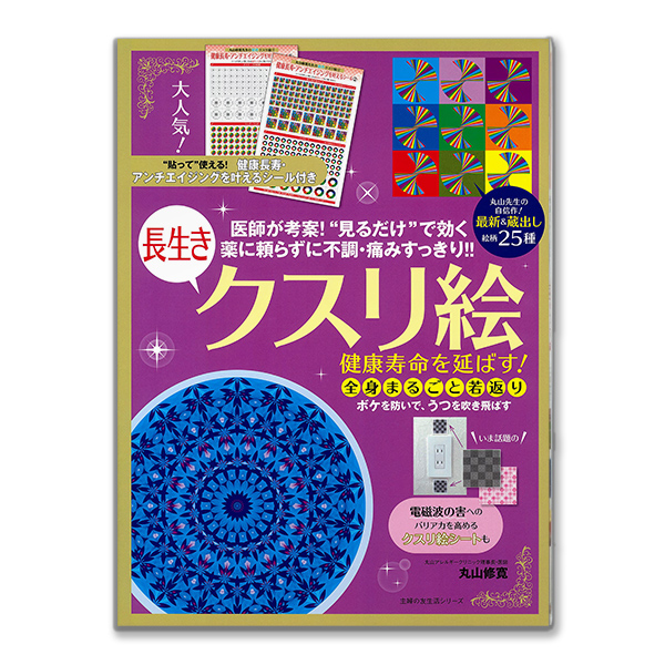健康寿命を延ばす!長生き｢クスリ絵｣（主婦の友社/丸山修寛）