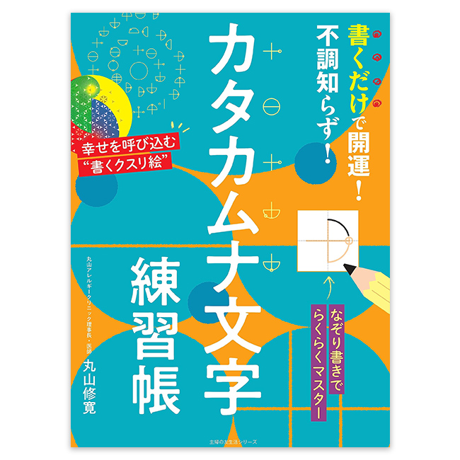 書くだけで開運！不調知らず！ カタカムナ文字練習帳 （主婦の友生活/丸山修寛）