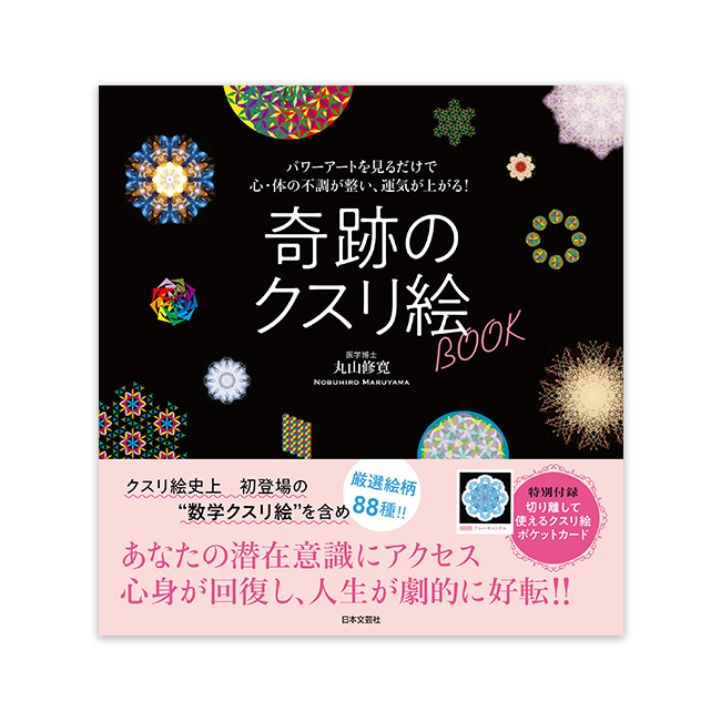パワーアートを見るだけで心・体の不調が整い、運気が上がる！奇跡のクスリ絵BOOK（日本文芸社/丸山修寛）