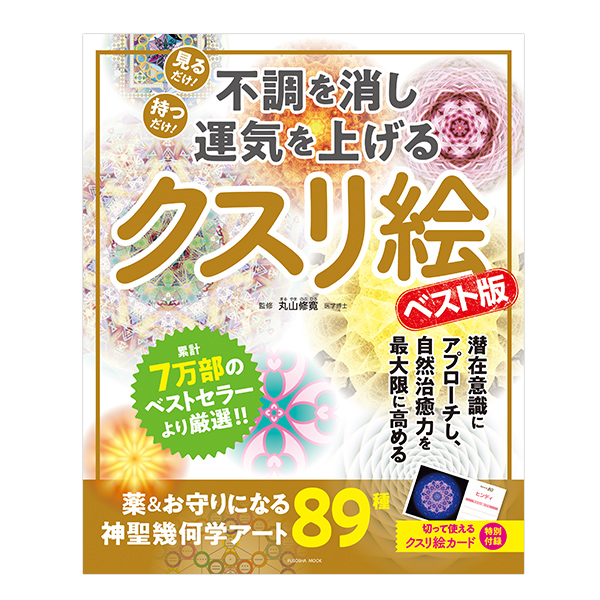 不調を消し運気を上げる クスリ絵 ベスト版（扶桑社/丸山修寛）