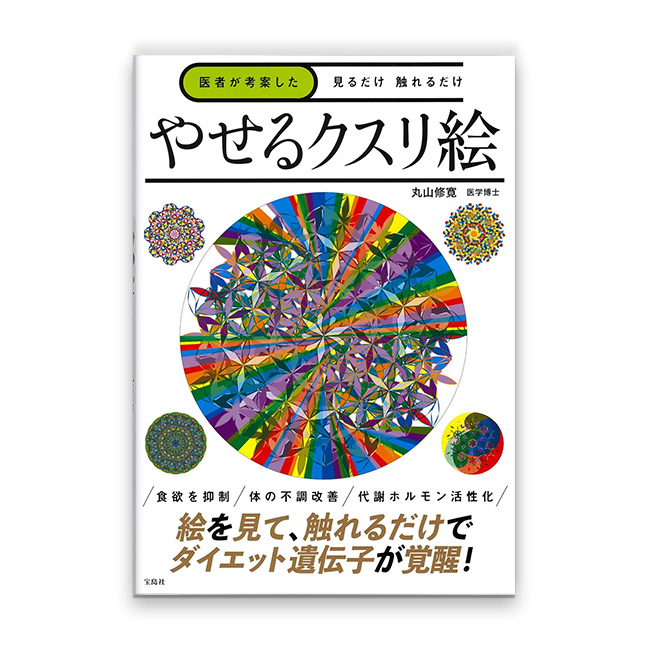医者が考案した見るだけ触れるだけ　やせるクスリ絵（宝島社/丸山修寛）