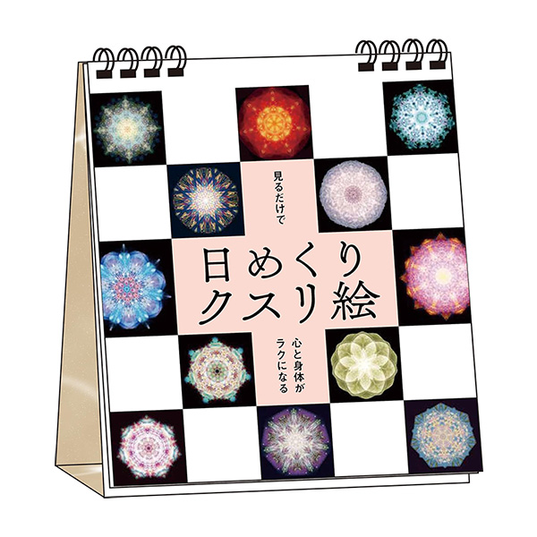 日めくりクスリ絵 （永岡書店/丸山修寛）