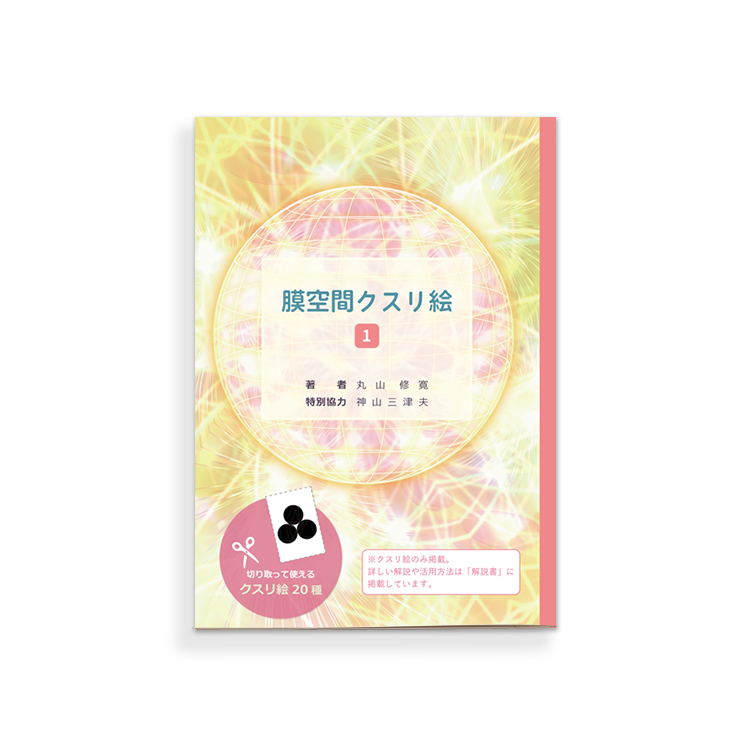 膜空間クスリ絵　1/丸山修寛