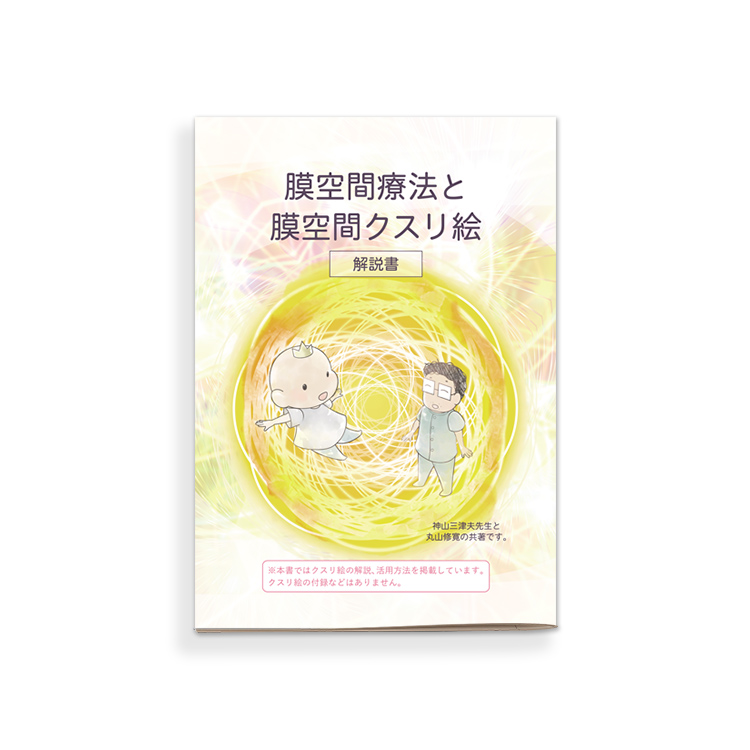 膜空間療法と膜空間クスリ絵 解説書/丸山修寛