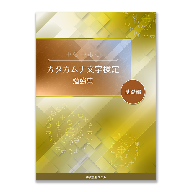 カタカムナ文字検定　勉強集（基礎編）/丸山修寛