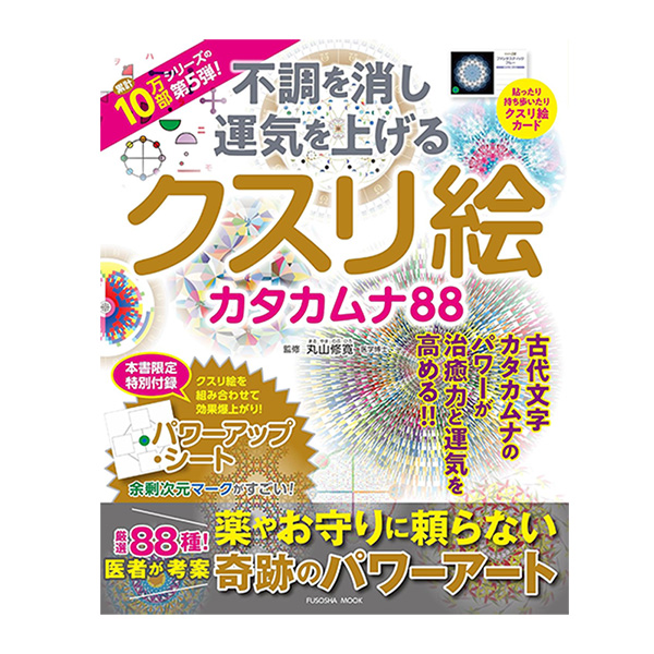 不調を消し運気を上げる　クスリ絵　カタカムナ88（扶桑社/丸山修寛）