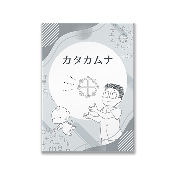 マンガ　カタカムナ/丸山修寛