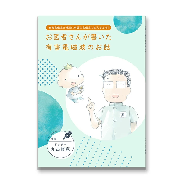 資料　『お医者さんが書いた有害電磁波のお話』