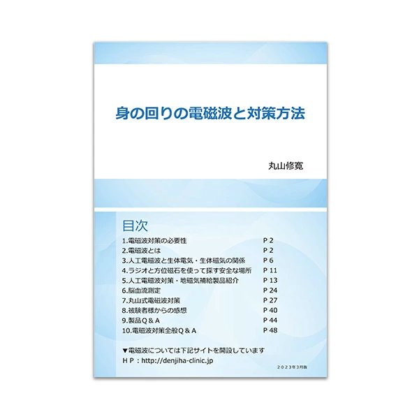 資料　『身の回りの電磁波と対策方法』