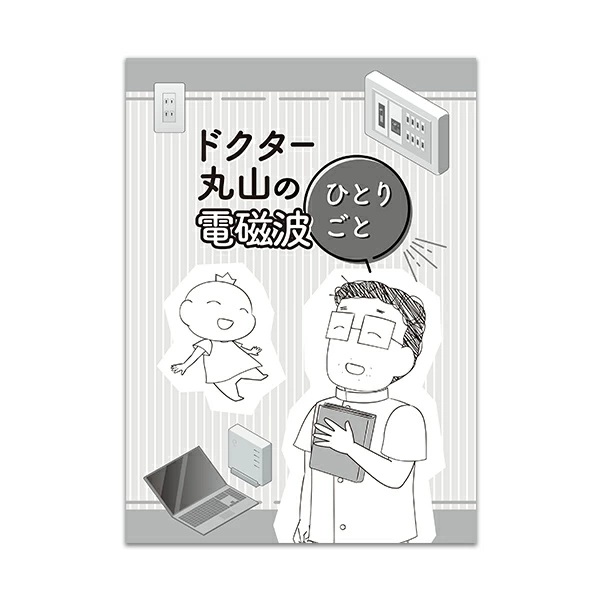マンガ『ドクター丸山の電磁波ひとりごと』/丸山修寛