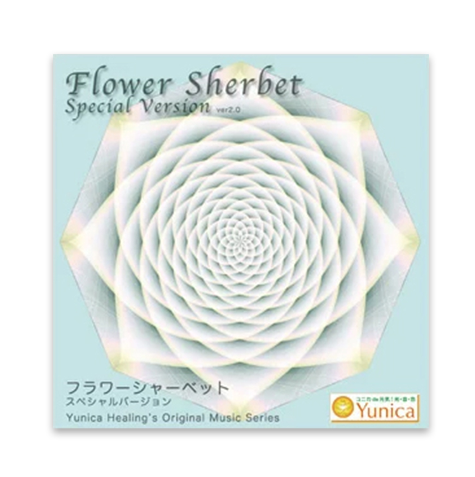 フラワーシャーベット～スペシャルバージョン～