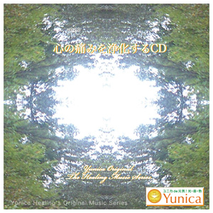 心の痛みを浄化するCD