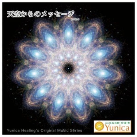 ＣＤ 天空からのメッセージ