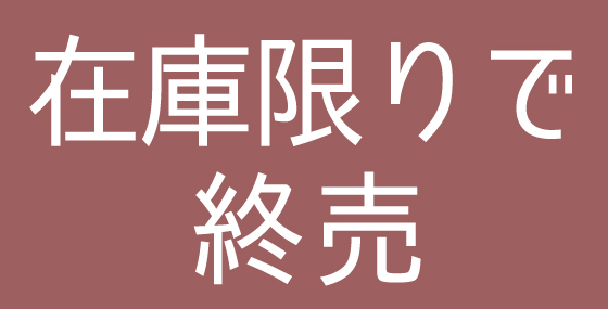 在庫限りで終売