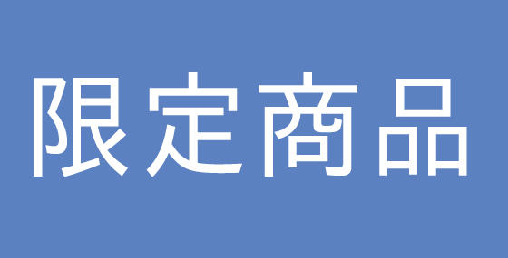 限定商品