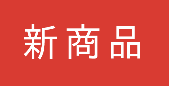 新商品