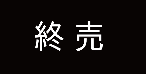 終売