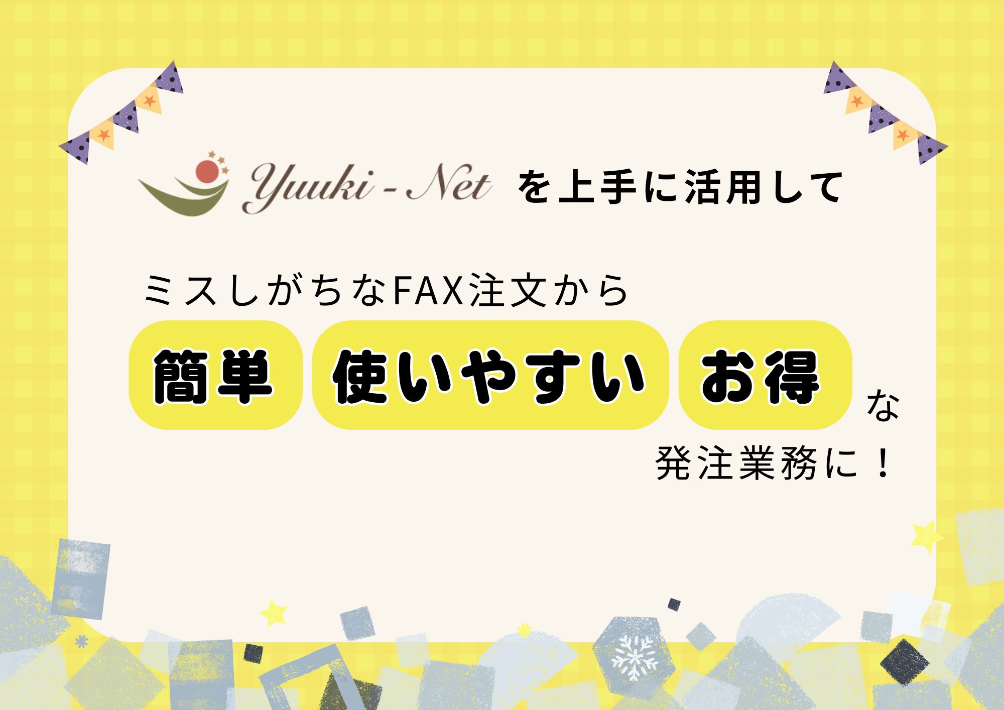 YUUKI-NET紹介資料
